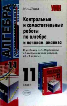 Книга Попов М.А. Контрольные и самостоятельные работы по алгебре 10-11 классы, 11-16529, Баград.рф